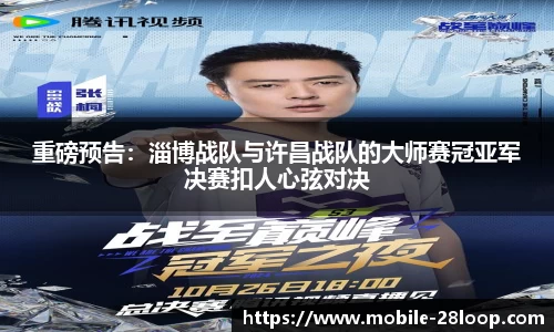 重磅预告：淄博战队与许昌战队的大师赛冠亚军决赛扣人心弦对决