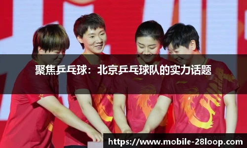 聚焦乒乓球：北京乒乓球队的实力话题