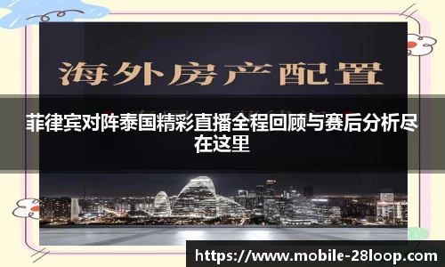菲律宾对阵泰国精彩直播全程回顾与赛后分析尽在这里