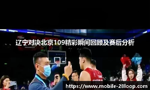 辽宁对决北京109精彩瞬间回顾及赛后分析